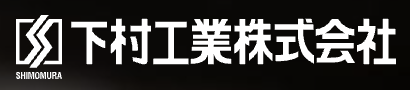 下村工业 logo