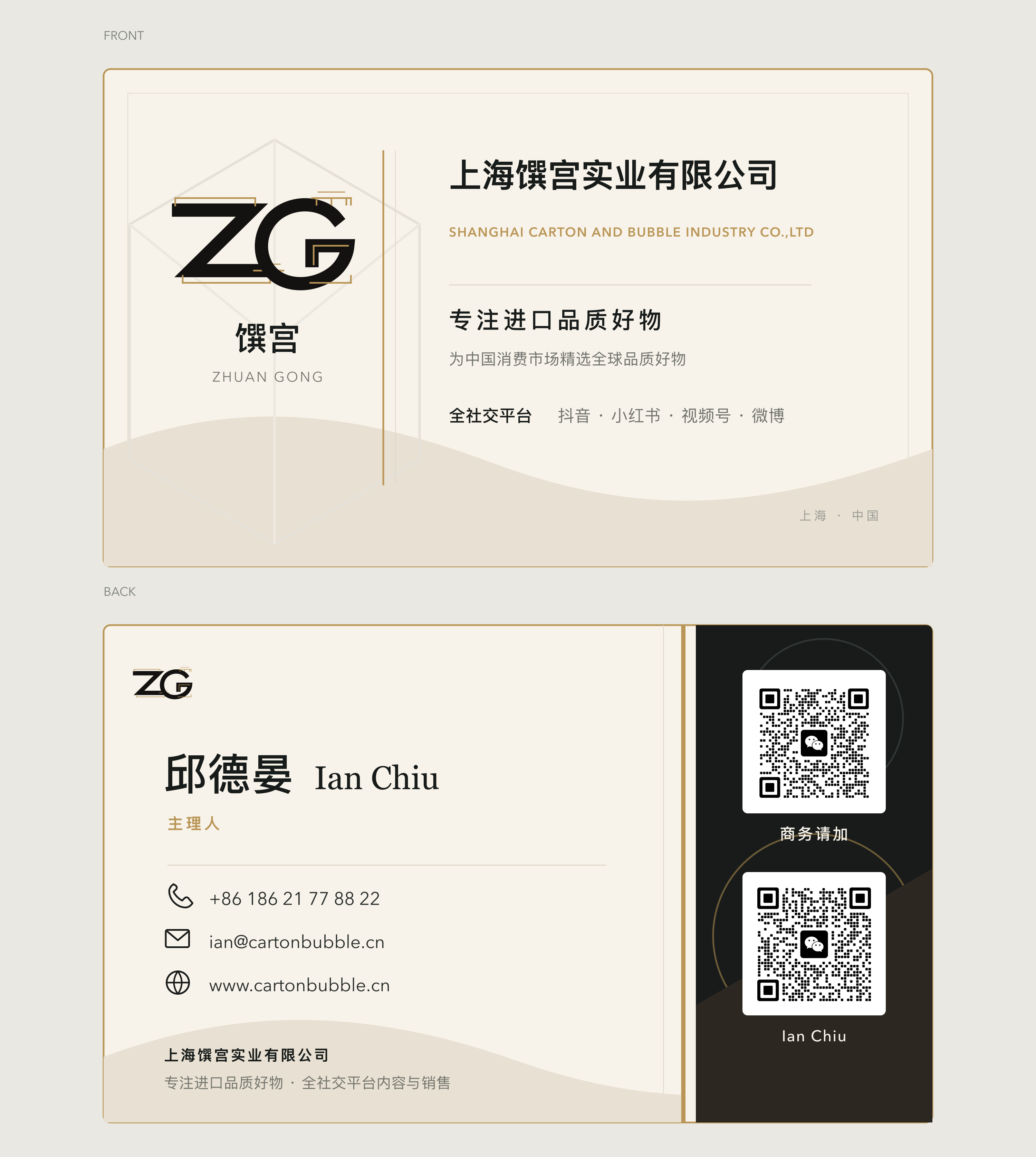 上海馔宫实业有限公司中文名片，包含 Ian Chiu 联系方式和微信二维码